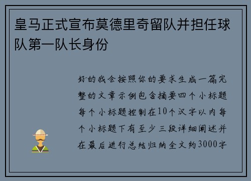 皇马正式宣布莫德里奇留队并担任球队第一队长身份 皇马正式宣布莫德里奇留队并担任球队第一队长身份
