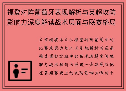 福登对阵葡萄牙表现解析与英超攻防影响力深度解读战术层面与联赛格局 福登对阵葡萄牙表现解析与英超攻防影响力深度解读战术层面与联赛格局