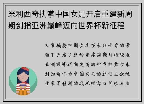 米利西奇执掌中国女足开启重建新周期剑指亚洲巅峰迈向世界杯新征程 米利西奇执掌中国女足开启重建新周期剑指亚洲巅峰迈向世界杯新征程