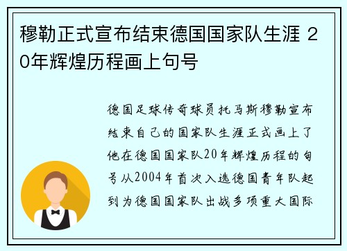 穆勒正式宣布结束德国国家队生涯 20年辉煌历程画上句号 穆勒正式宣布结束德国国家队生涯 20年辉煌历程画上句号