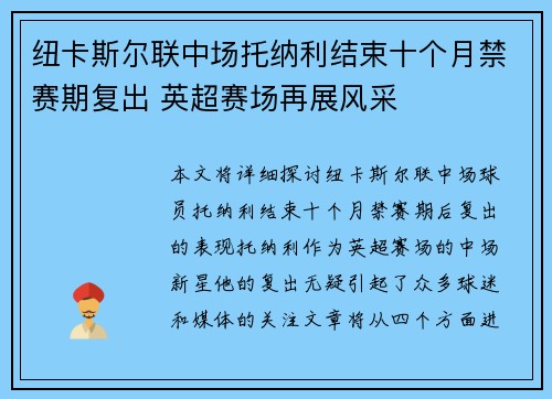 纽卡斯尔联中场托纳利结束十个月禁赛期复出 英超赛场再展风采 纽卡斯尔联中场托纳利结束十个月禁赛期复出 英超赛场再展风采