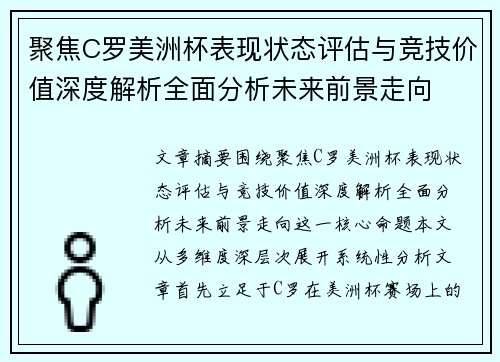 聚焦C罗美洲杯表现状态评估与竞技价值深度解析全面分析未来前景走向