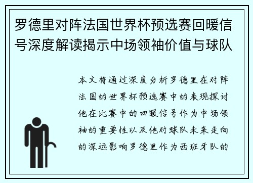 罗德里对阵法国世界杯预选赛回暖信号深度解读揭示中场领袖价值与球队走向 罗德里对阵法国世界杯预选赛回暖信号深度解读揭示中场领袖价值与球队走向