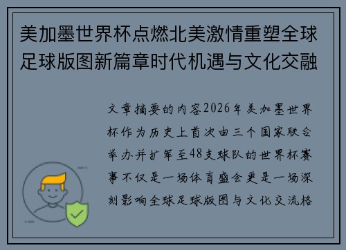 美加墨世界杯点燃北美激情重塑全球足球版图新篇章时代机遇与文化交融之旅 美加墨世界杯点燃北美激情重塑全球足球版图新篇章时代机遇与文化交融之旅