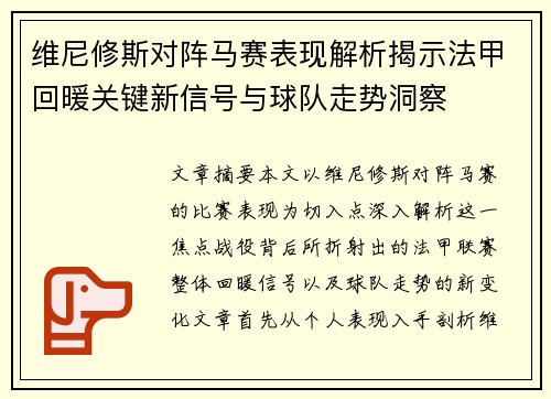 维尼修斯对阵马赛表现解析揭示法甲回暖关键新信号与球队走势洞察