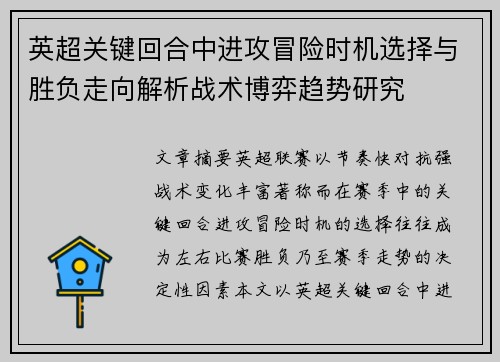 英超关键回合中进攻冒险时机选择与胜负走向解析战术博弈趋势研究