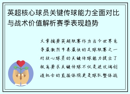 英超核心球员关键传球能力全面对比与战术价值解析赛季表现趋势
