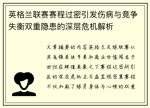英格兰联赛赛程过密引发伤病与竞争失衡双重隐患的深层危机解析