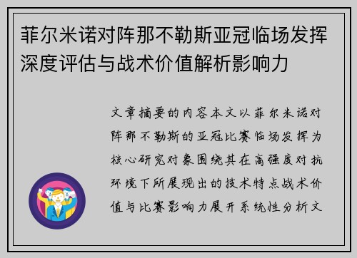 菲尔米诺对阵那不勒斯亚冠临场发挥深度评估与战术价值解析影响力 菲尔米诺对阵那不勒斯亚冠临场发挥深度评估与战术价值解析影响力