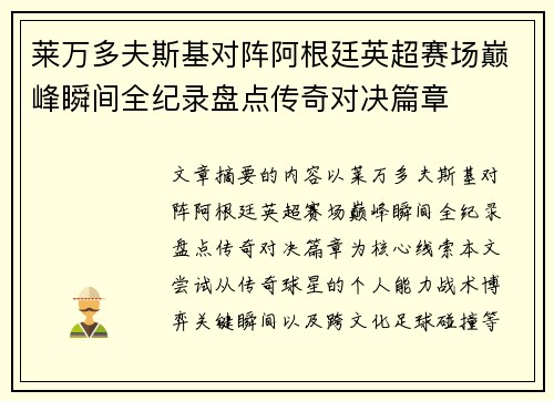 莱万多夫斯基对阵阿根廷英超赛场巅峰瞬间全纪录盘点传奇对决篇章 莱万多夫斯基对阵阿根廷英超赛场巅峰瞬间全纪录盘点传奇对决篇章