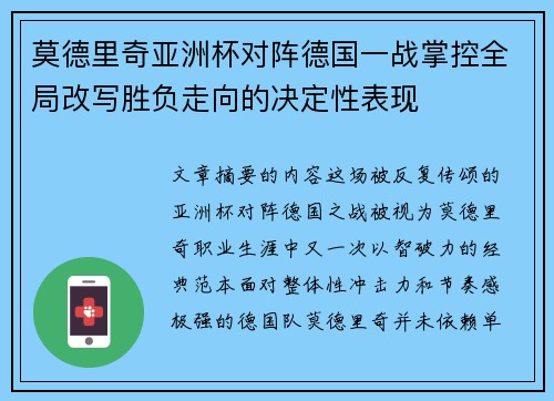 莫德里奇亚洲杯对阵德国一战掌控全局改写胜负走向的决定性表现 莫德里奇亚洲杯对阵德国一战掌控全局改写胜负走向的决定性表现