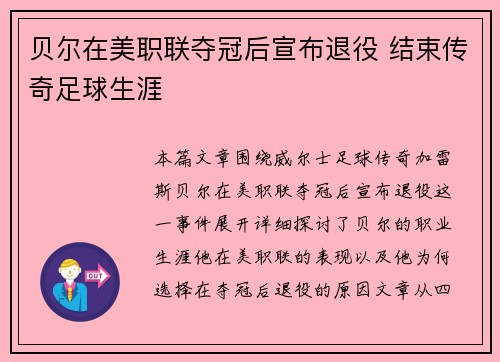 贝尔在美职联夺冠后宣布退役 结束传奇足球生涯