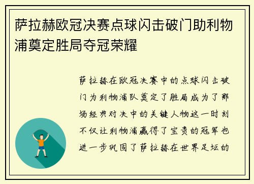 萨拉赫欧冠决赛点球闪击破门助利物浦奠定胜局夺冠荣耀
