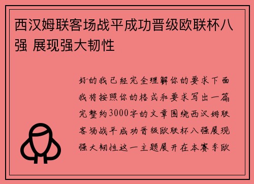 西汉姆联客场战平成功晋级欧联杯八强 展现强大韧性 西汉姆联客场战平成功晋级欧联杯八强 展现强大韧性