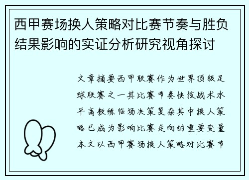 西甲赛场换人策略对比赛节奏与胜负结果影响的实证分析研究视角探讨 西甲赛场换人策略对比赛节奏与胜负结果影响的实证分析研究视角探讨