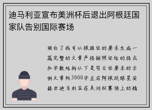 迪马利亚宣布美洲杯后退出阿根廷国家队告别国际赛场 迪马利亚宣布美洲杯后退出阿根廷国家队告别国际赛场