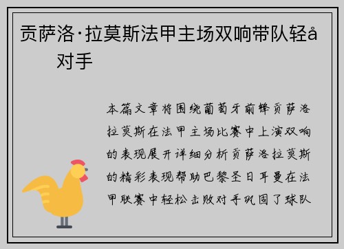 贡萨洛·拉莫斯法甲主场双响带队轻取对手 贡萨洛·拉莫斯法甲主场双响带队轻取对手