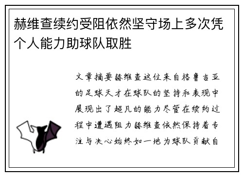 赫维查续约受阻依然坚守场上多次凭个人能力助球队取胜 赫维查续约受阻依然坚守场上多次凭个人能力助球队取胜