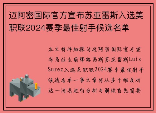 迈阿密国际官方宣布苏亚雷斯入选美职联2024赛季最佳射手候选名单 迈阿密国际官方宣布苏亚雷斯入选美职联2024赛季最佳射手候选名单
