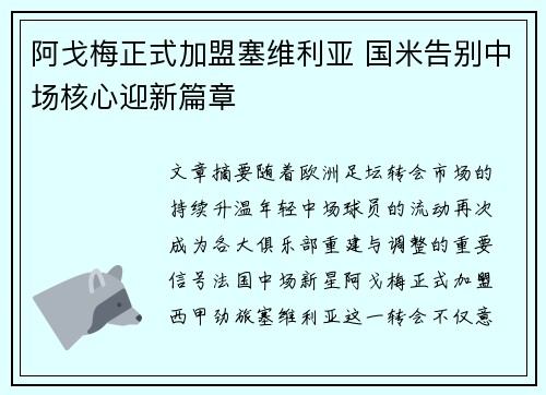阿戈梅正式加盟塞维利亚 国米告别中场核心迎新篇章 阿戈梅正式加盟塞维利亚 国米告别中场核心迎新篇章