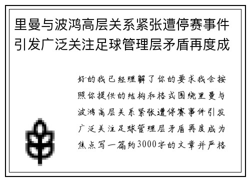 里曼与波鸿高层关系紧张遭停赛事件引发广泛关注足球管理层矛盾再度成为焦点 里曼与波鸿高层关系紧张遭停赛事件引发广泛关注足球管理层矛盾再度成为焦点