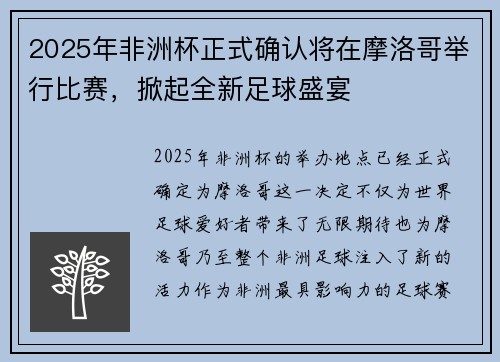 2025年非洲杯正式确认将在摩洛哥举行比赛,掀起全新足球盛宴 2025年非洲杯正式确认将在摩洛哥举行比赛,掀起全新足球盛宴