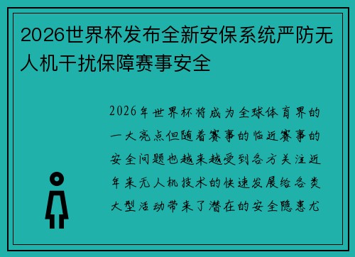 2026世界杯发布全新安保系统严防无人机干扰保障赛事安全 2026世界杯发布全新安保系统严防无人机干扰保障赛事安全