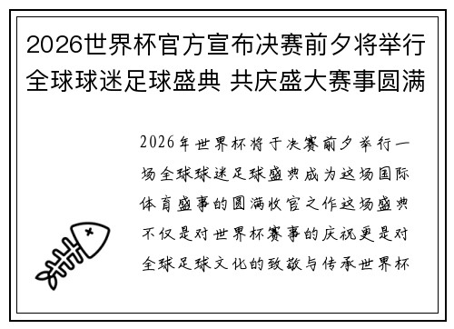 2026世界杯官方宣布决赛前夕将举行全球球迷足球盛典 共庆盛大赛事圆满落幕 2026世界杯官方宣布决赛前夕将举行全球球迷足球盛典 共庆盛大赛事圆满落幕