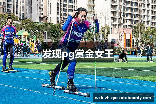 发现pg赏金女王
