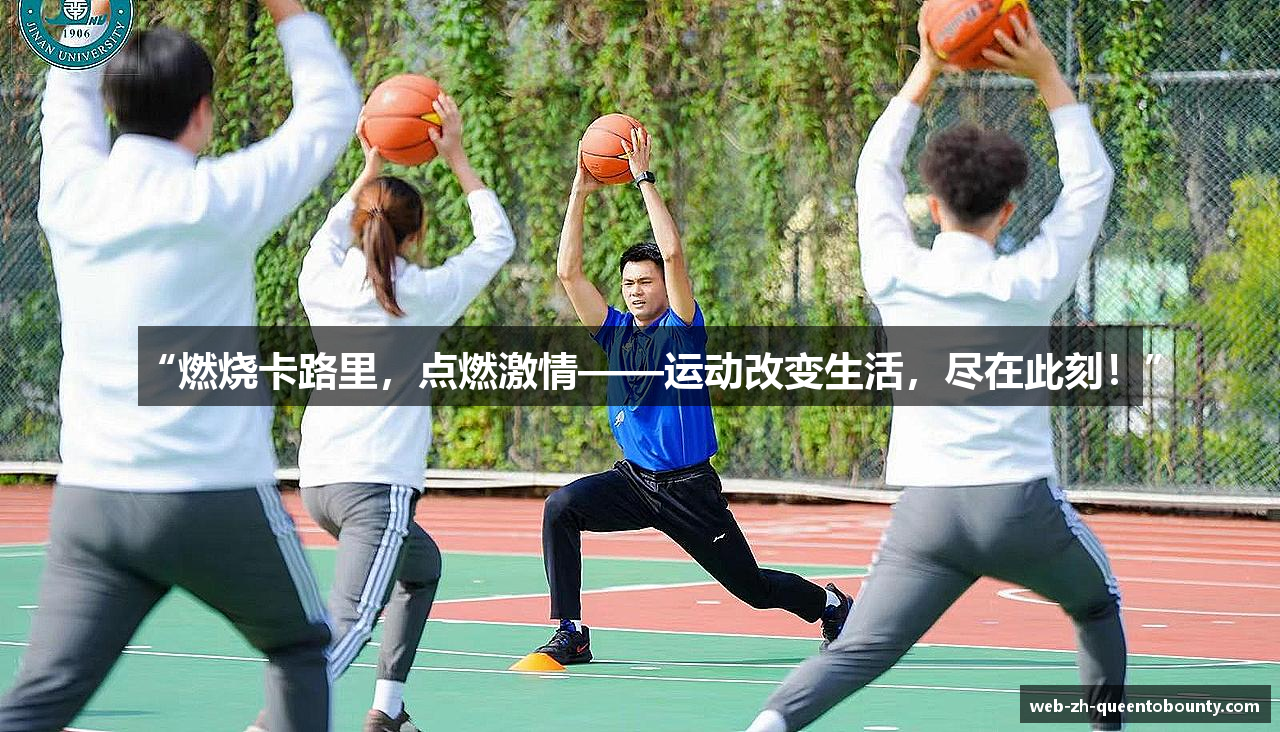“燃烧卡路里，点燃激情——运动改变生活，尽在此刻！”